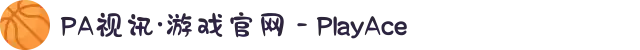 PA视讯·游戏官网 - PlayAce